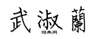 何伯昌武淑兰楷书个性签名怎么写