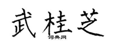 何伯昌武桂芝楷书个性签名怎么写