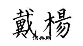 何伯昌戴杨楷书个性签名怎么写