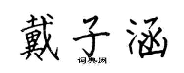 何伯昌戴子涵楷书个性签名怎么写