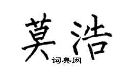 何伯昌莫浩楷书个性签名怎么写