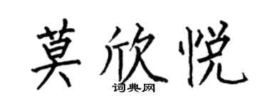 何伯昌莫欣悦楷书个性签名怎么写