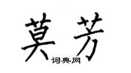 何伯昌莫芳楷书个性签名怎么写