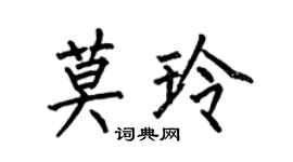 何伯昌莫玲楷书个性签名怎么写