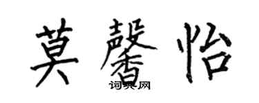 何伯昌莫馨怡楷书个性签名怎么写