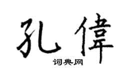何伯昌孔伟楷书个性签名怎么写