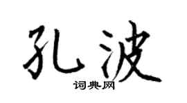 何伯昌孔波楷书个性签名怎么写