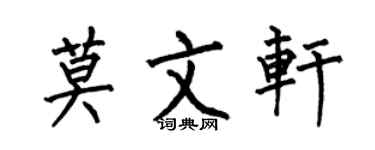 何伯昌莫文轩楷书个性签名怎么写