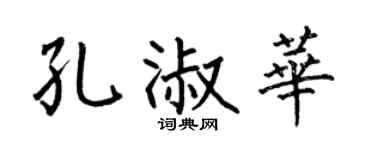 何伯昌孔淑华楷书个性签名怎么写