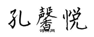 何伯昌孔馨悦楷书个性签名怎么写