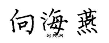 何伯昌向海燕楷书个性签名怎么写