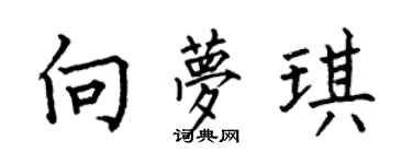 何伯昌向梦琪楷书个性签名怎么写