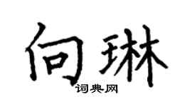 何伯昌向琳楷书个性签名怎么写