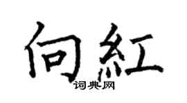 何伯昌向红楷书个性签名怎么写