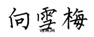 何伯昌向雪梅楷书个性签名怎么写