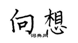 何伯昌向想楷书个性签名怎么写