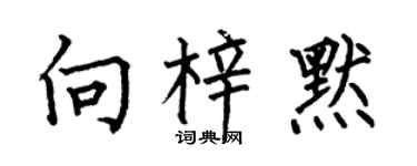 何伯昌向梓默楷书个性签名怎么写