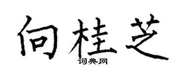 何伯昌向桂芝楷书个性签名怎么写