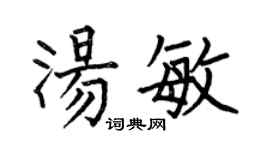 何伯昌汤敏楷书个性签名怎么写
