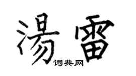 何伯昌汤雷楷书个性签名怎么写