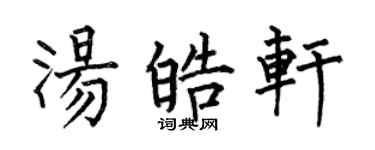何伯昌汤皓轩楷书个性签名怎么写