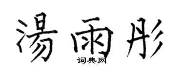 何伯昌汤雨彤楷书个性签名怎么写
