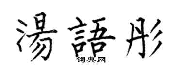 何伯昌汤语彤楷书个性签名怎么写