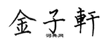 何伯昌金子轩楷书个性签名怎么写