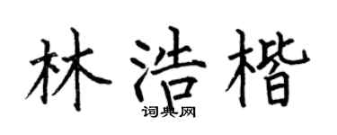 何伯昌林浩楷楷书个性签名怎么写