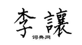 何伯昌李让楷书个性签名怎么写