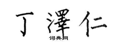何伯昌丁泽仁楷书个性签名怎么写