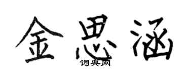 何伯昌金思涵楷书个性签名怎么写