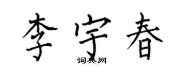何伯昌李宇春楷书个性签名怎么写