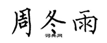 何伯昌周冬雨楷书个性签名怎么写