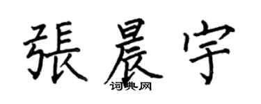 何伯昌张晨宇楷书个性签名怎么写