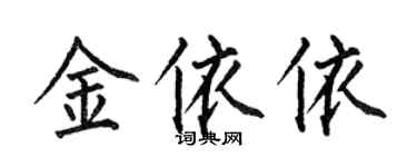 何伯昌金依依楷书个性签名怎么写