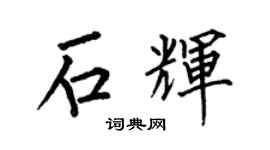 何伯昌石辉楷书个性签名怎么写
