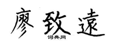 何伯昌廖致远楷书个性签名怎么写