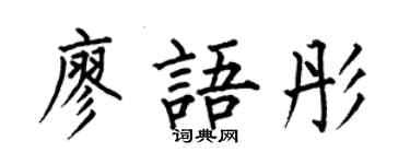 何伯昌廖语彤楷书个性签名怎么写