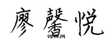 何伯昌廖馨悦楷书个性签名怎么写