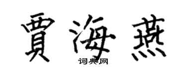 何伯昌贾海燕楷书个性签名怎么写