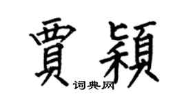 何伯昌贾颖楷书个性签名怎么写