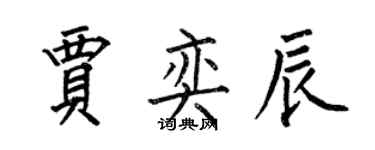 何伯昌贾奕辰楷书个性签名怎么写