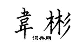 何伯昌韦彬楷书个性签名怎么写