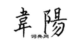 何伯昌韦阳楷书个性签名怎么写