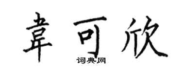 何伯昌韦可欣楷书个性签名怎么写