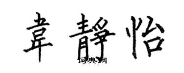 何伯昌韦静怡楷书个性签名怎么写