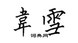 何伯昌韦雪楷书个性签名怎么写