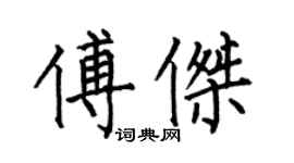 何伯昌傅杰楷书个性签名怎么写