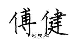 何伯昌傅健楷书个性签名怎么写
